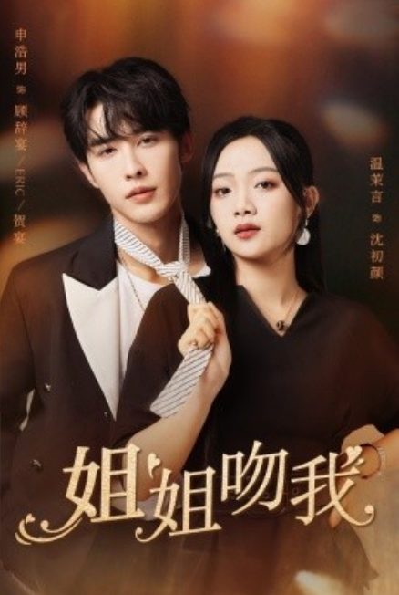 短剧《姐姐吻我（77集全）申浩男&温茉言》免费观看-第1张图片-力界网