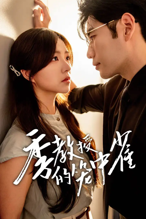 短剧《季教授的笼中雀（50集全）》免费观看-第1张图片-力界网