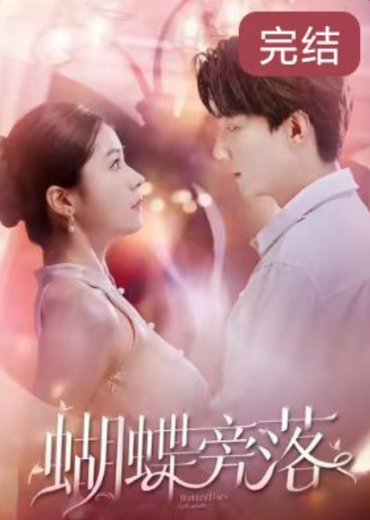 短剧《蝴蝶旁落（99集全）》免费观看-第1张图片-力界网