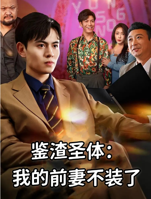 短剧《鉴渣圣体：我的前妻不装了（31集全）》免费观看-第1张图片-力界网