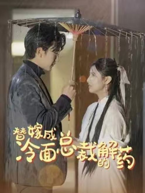 短剧《替嫁成冷面总裁的解药（我的老婆是大佬）80集全》免费观看-第1张图片-力界网