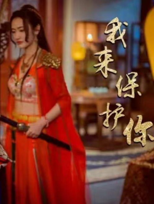 短剧《我来保护你（93集全）》免费观看-第1张图片-力界网