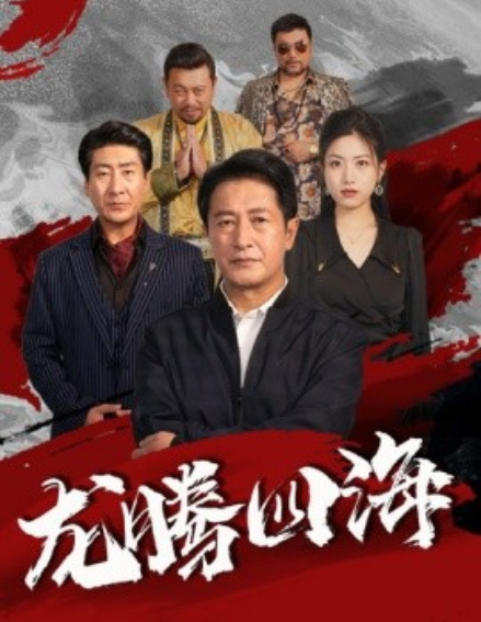 短剧《龙腾四海（62集全）》免费观看-第1张图片-力界网