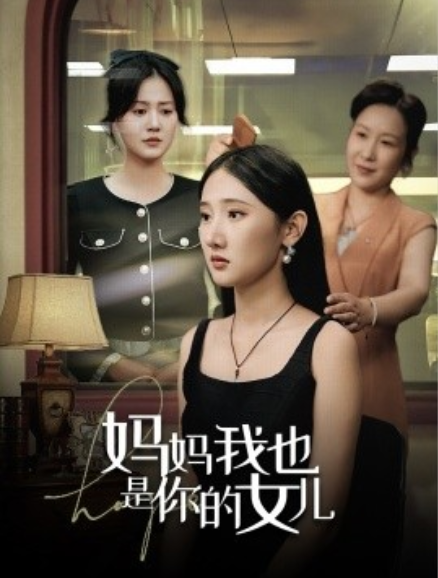 短剧《妈妈我也是你的女儿（73集全）》免费观看-第1张图片-力界网