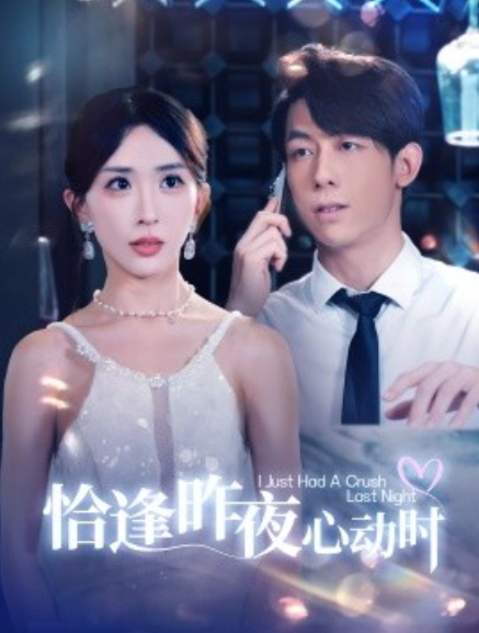 短剧《恰逢昨夜心动时（100集全）》免费观看-第1张图片-力界网