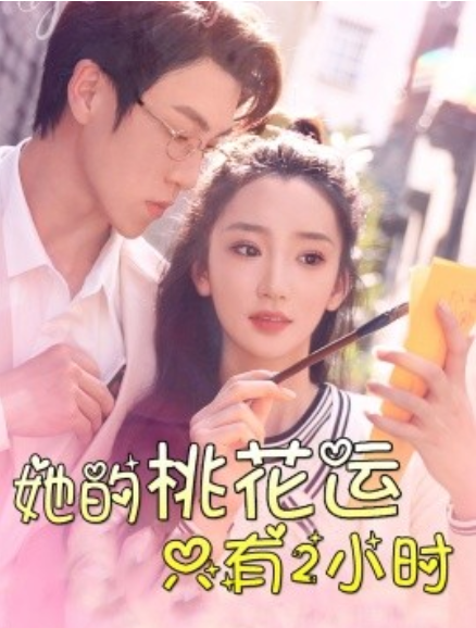 短剧《她的桃花运只有2小时（90集全）》免费观看-第1张图片-力界网
