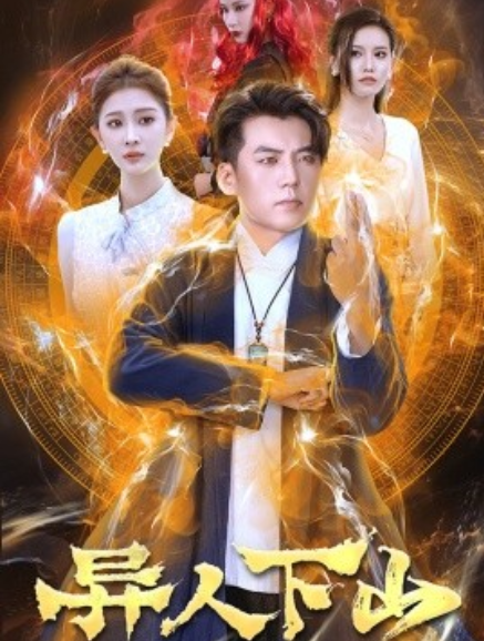 短剧《异人下山（61集全）》免费观看-第1张图片-力界网