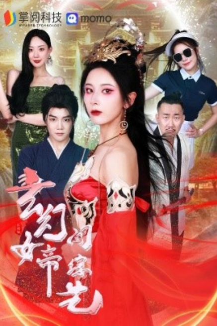 短剧《玄幻女帝闯综艺（75集全）》免费观看-第1张图片-力界网