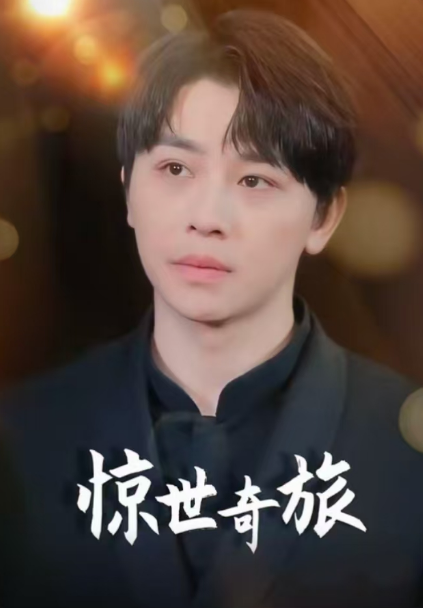 短剧《惊世奇旅（67集全）》免费观看-第1张图片-力界网