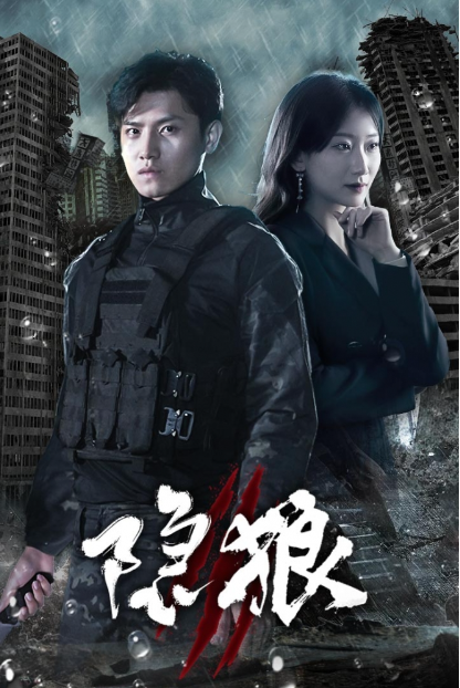 短剧《隐狼（99集全）》免费观看-第1张图片-力界网