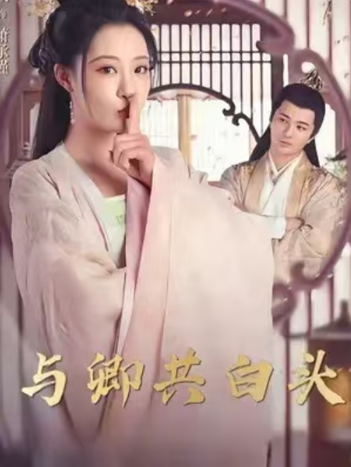 短剧《与卿共白头（98集全）》免费观看-第1张图片-力界网