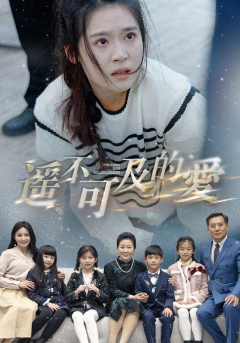 短剧《遥不可及的爱（91集全）》免费观看-第1张图片-力界网