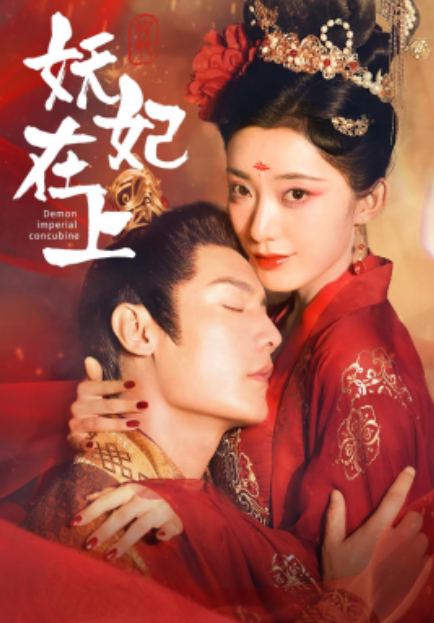 短剧《妖妃在上（83集全）》免费观看-第1张图片-力界网