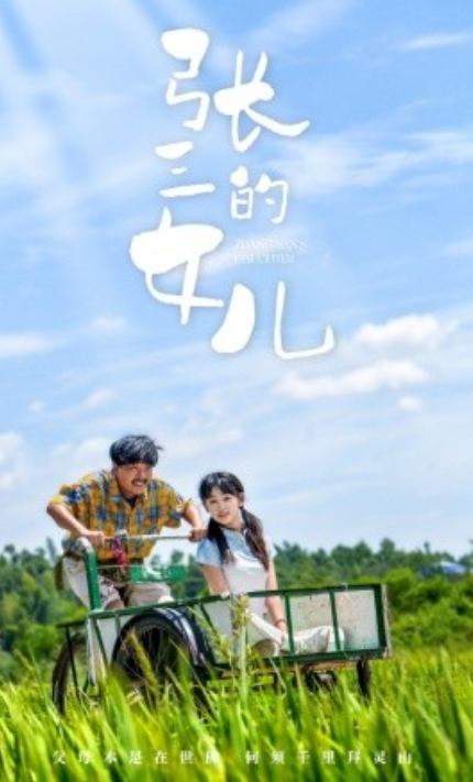 短剧《张三的女儿（70集全）》免费观看-第1张图片-力界网