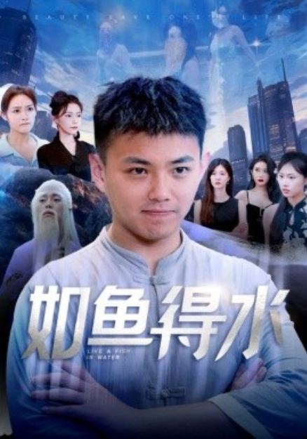 短剧《如鱼得水（74集全）刘峰硕&吴玥子》免费观看-第1张图片-力界网