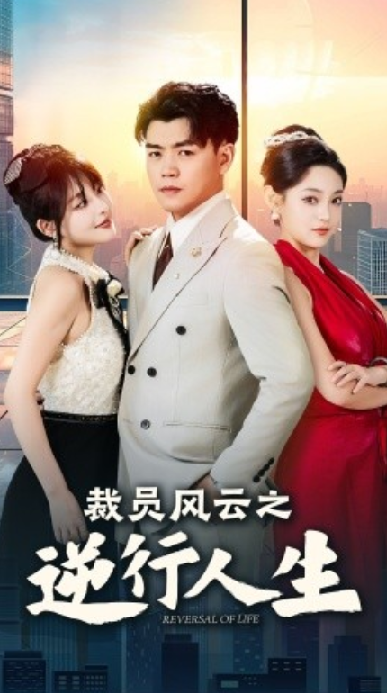 短剧《裁员风云之逆行人生（34集全）》免费观看-第1张图片-力界网