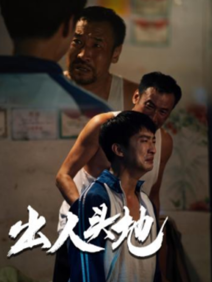 短剧《出人头地（41集）郑峰》免费观看-第1张图片-力界网