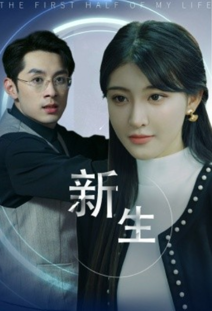 短剧《新生（30集全）喻嘉琳》免费观看-第1张图片-力界网