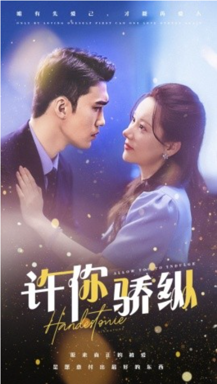 短剧《许你娇纵（31集全）》免费观看-第1张图片-力界网