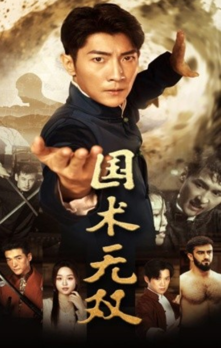 短剧《国术无双（74集全）》免费观看-第1张图片-力界网