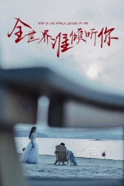 短剧《全世界谁倾听你（30集全）》免费观看-第1张图片-力界网