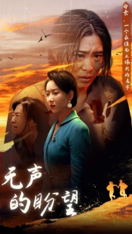 短剧《无声的盼望（43集全）》免费观看-第1张图片-力界网