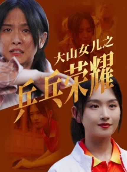 短剧《大山女儿之乒乓荣耀（30集全）》免费观看-第1张图片-力界网
