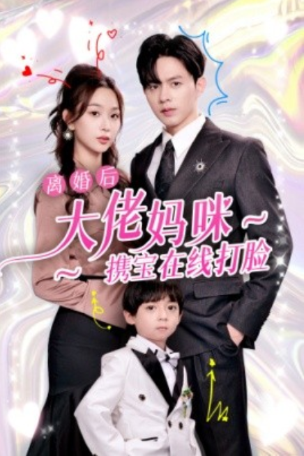 短剧《离婚后大佬妈咪携宝在线打脸（71集全）》免费观看-第1张图片-力界网