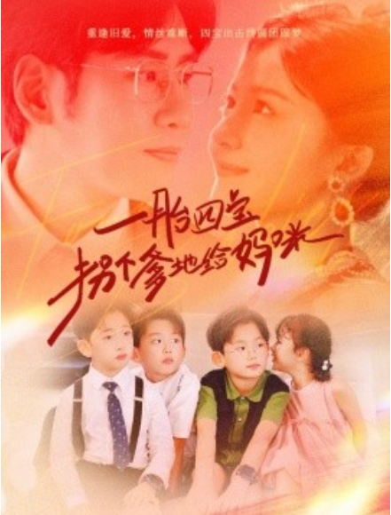 短剧《一胎四宝拐个爹地给妈咪（70集全）》免费观看-第1张图片-力界网