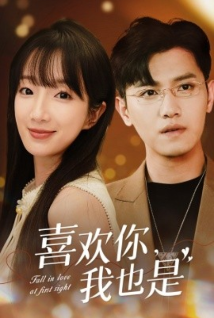 短剧《喜欢你，我也是（74集全）》免费观看-第1张图片-力界网