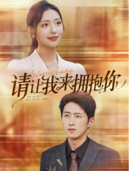 短剧《请让我来拥抱你（81集全）》免费观看-第1张图片-力界网