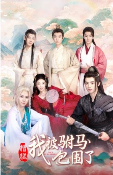 短剧《糟糕，我被驸马包围了（73集全）》免费观看-第1张图片-力界网
