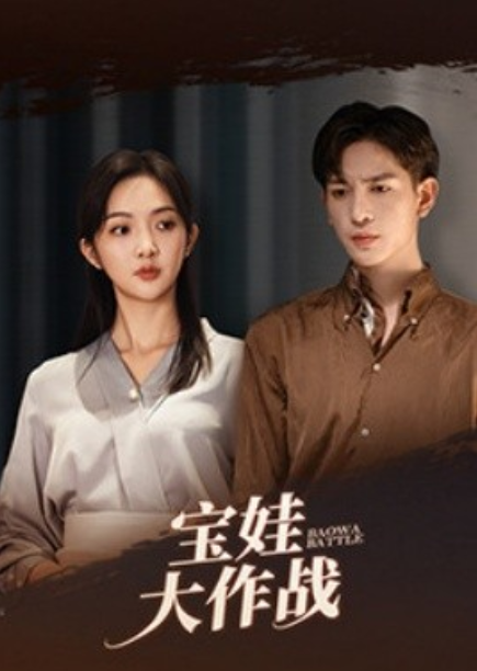 短剧《宝娃大作战（85集全）》免费观看-第1张图片-力界网