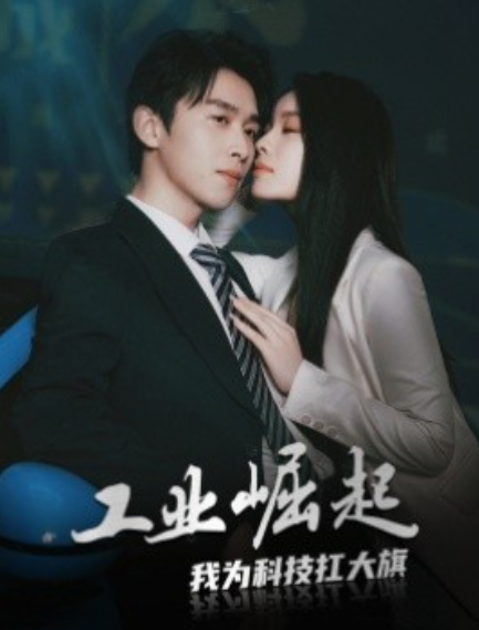 短剧《工业崛起：我为科技扛大旗（60集全）》免费观看-第1张图片-力界网