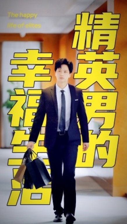 短剧《精英男的幸福生活（68集全）》免费观看-第1张图片-力界网