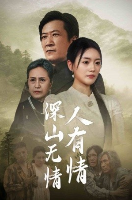 短剧《深山无情人有情（35集全）》免费观看-第1张图片-力界网