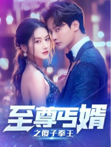短剧《至尊傻婿之傻子拳王（傻夫甜妻）80集全》免费观看-第1张图片-力界网