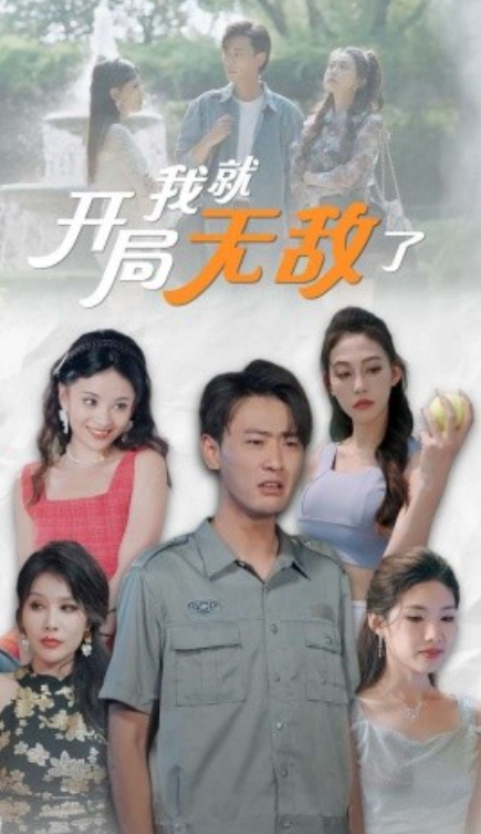 短剧《开局我就无敌了（美女房客俏房东）100集全》免费观看-第1张图片-力界网