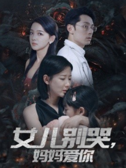 短剧《女儿别哭，妈妈爱你（33集全）》免费观看-第1张图片-力界网