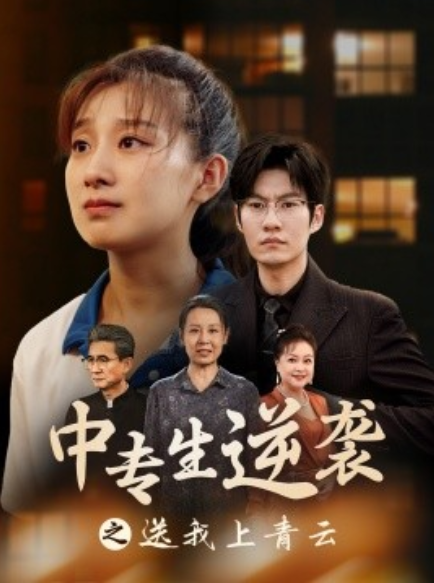 短剧《中专生逆袭之送我上青云（72集全）》免费观看-第1张图片-力界网