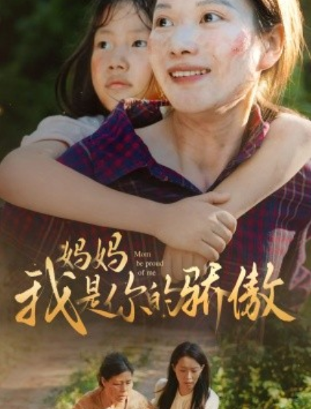 短剧《妈妈我是你的骄傲（80集全）》免费观看-第1张图片-力界网