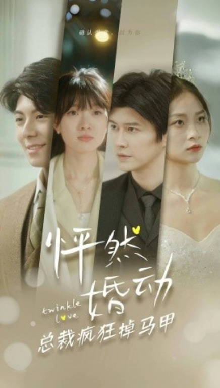 短剧《怦然婚动总裁疯狂掉马甲（88集全）》免费观看-第1张图片-力界网