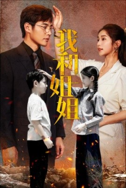 短剧《我和姐姐（69集全）》免费观看-第1张图片-力界网