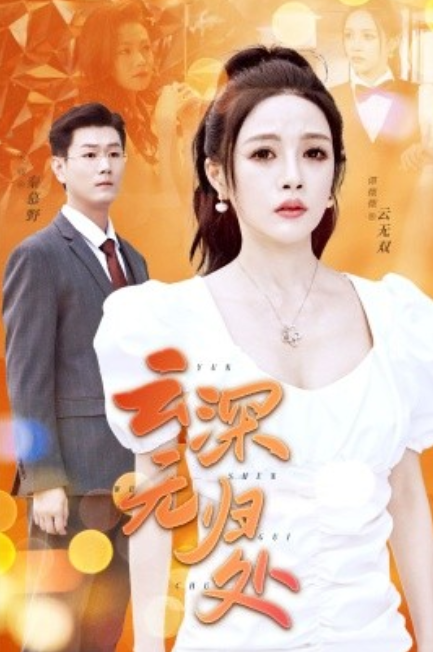 短剧《云深无归处（30集全）》免费观看-第1张图片-力界网