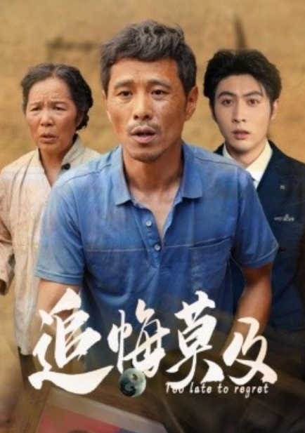 短剧《追悔莫及（85集全）》免费观看-第1张图片-力界网