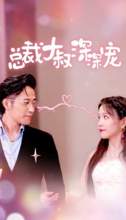 短剧《总裁大叔深深宠（50集全）》免费观看-第1张图片-力界网