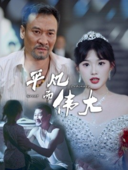 短剧《平凡而伟大（我的白眼狼女儿）35集全》免费观看-第1张图片-力界网