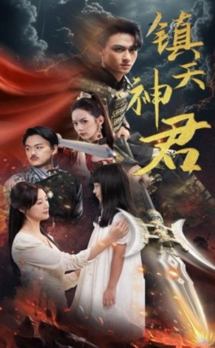 短剧《镇天神君（51集全）》免费观看-第1张图片-力界网