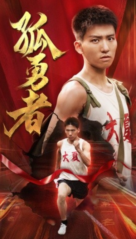 短剧《孤勇者（44集全）》免费观看-第1张图片-力界网