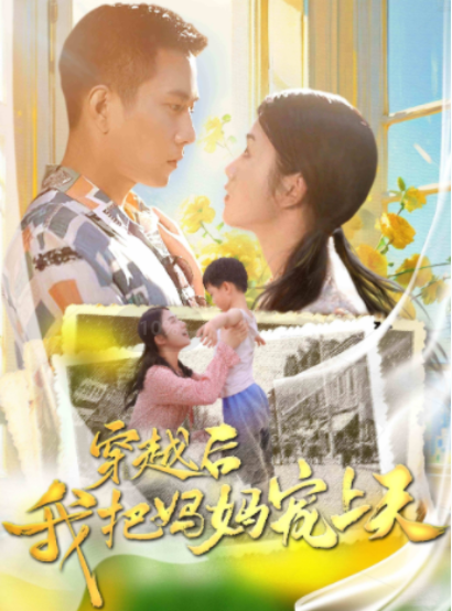 短剧《穿越后我把妈妈宠上天（70集全）》免费观看-第1张图片-力界网